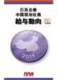 日系企業中国現地社員給与動向　2011