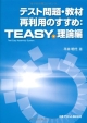 テスト問題・教材再利用のすすめ　TEASY－Test　Easy　Assembly　System－理論編　CD付
