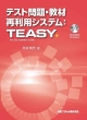 テスト問題・教材　再利用システム　TEASY　CD－ROM付