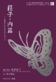 莊子・内篇　霊性向上のためのガイドブック　由井寅子のホメオパシー的生き方シリーズ8