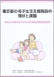 東京都の母子生活支援施設の現状と課題