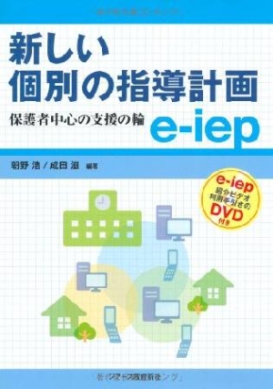 成田滋『新しい個別の指導計画 e-iep』