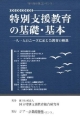 特別支援教育の基礎・基本