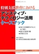 特別支援学校における　アシスティブ・テクノロジー活用ケースブック