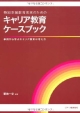 キャリア教育ケースブック　特別支援教育充実のための