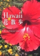 Hawaii　de　花散歩
