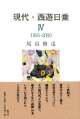 現代・西遊日乗　1995－2000(4)