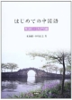 はじめての中国語　発音・入門編　CD－ROM付