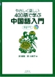 やさしく楽しい　400語で学ぶ中国語入門