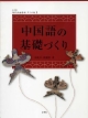 中国語の基礎づくり　現代漢語基礎＜スリム版＞1　CD付
