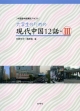 大学生のための現代中国12話　CD付(3)