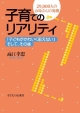 子育てのリアリティ　「子どもがかわいく思えない」そして、その後