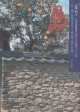 島　瀬戸内海をあるく　2003－2006(2)