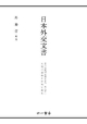 日本外交文書　大戦の諸相と対南方施策　第二次欧州大戦と日本（上）(2)