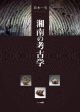 湘南の考古学