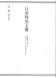日本外交文書　昭和期3　昭　昭和十二－十六年　移民問題・雑件(3)
