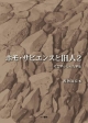 ホモ・サピエンスと旧人－考古学からみた学習(2)