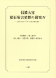 信濃大室積石塚古墳群の研究　大室谷支群・ムジナゴーロ単位支群の調査(4)