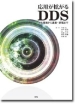 応用が拡がるDDS