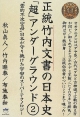 正統竹内文書の日本史「超」アンダーグラウンド(2)