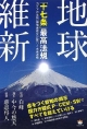 地球維新　「十七条」最高法規