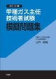甲種ガス主任技術者試験　模擬問題集＜ポケット版＞