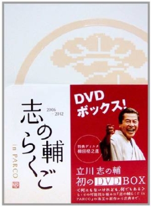 志の輔らくごin PARCO 2006－2012 DVDボックス/立川志の輔 本・漫画や