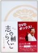 志の輔らくごin　PARCO　2006－2012　DVDボックス