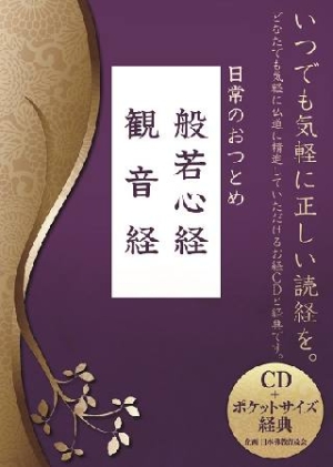 日常のおつとめ 般若心経 観音経 お経CD+ポケットサイズ経典シリーズ