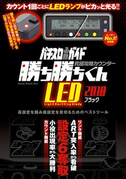 究極攻略カウンター 勝ち勝ちくんled ブラック 17 本 情報誌 Tsutaya ツタヤ