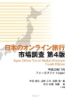 日本のオンライン旅行市場調査＜第4版＞