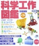 科学工作図鑑＜図書館版＞　全3巻