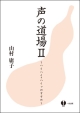 声の道場　ハイハイ・ハイッのすすめ(2)