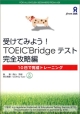 受けてみよう！TOEIC　Bridgeテスト　完全攻略編　10日で完成トレーニング