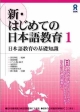 新・はじめての日本語教育　日本語教育の基礎知識(1)