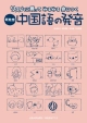 新発想・中国語の発音
