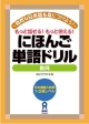 にほんご単語ドリル〜動詞〜