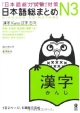 「日本語能力試験」対策　日本語総まとめ　N3　漢字