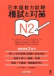 日本語能力試験　模試と対策　N2　CD付
