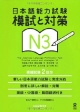 日本語能力試験　模試と対策　N3　CD2枚付き