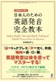 英語発音完全教本　日本人のための　DVD＆CD付