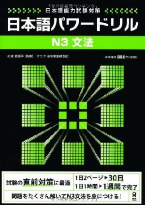 アスク出版事業部『日本語能力試験対策 日本語パワードリル N3 文法』