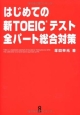 はじめての　新TOEICテスト　全パート総合対策　CD＋別冊「超・直前テクニック集」付き