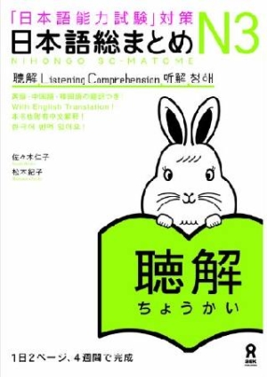 「日本語能力試験」対策 日本語総まとめ N3 聴解 CD2枚付き