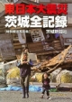 東日本大震災　茨城全記録
