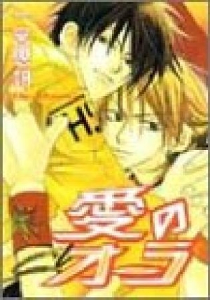 愛のオーラ 一宮思帆 本 漫画やdvd Cd ゲーム アニメをtポイントで通販 Tsutaya オンラインショッピング