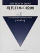 Art　box　in　Japan　現代日本の絵画　〔vol．1　2000年〕