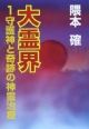 大霊界　守護神と奇跡の神霊治療(1)