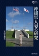 沖縄軍人妻の研究