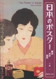 日本のポスター　明治　大正　昭和